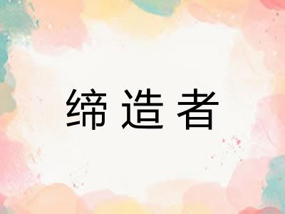 缔造者