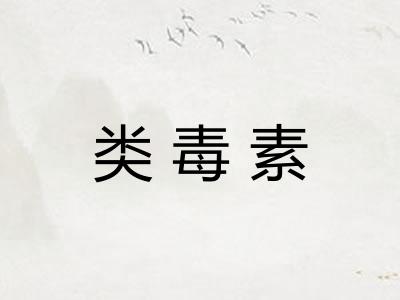 类毒素 类毒素