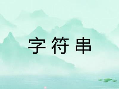 字符串