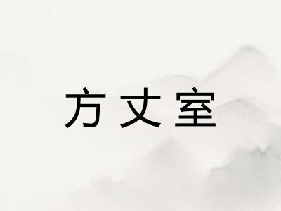 方丈室
