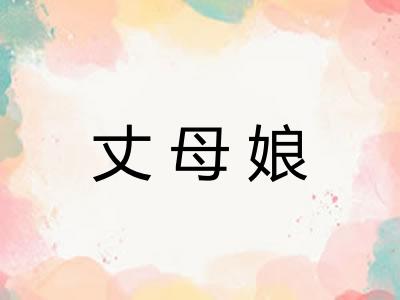 丈母娘