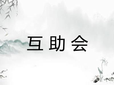 互助会 互助会