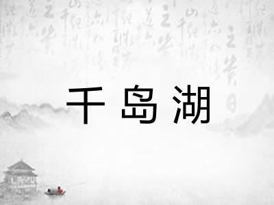 千岛湖