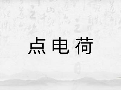点电荷