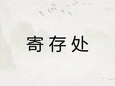 寄存处