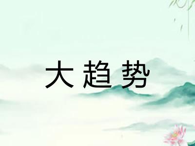大趋势 大趋势