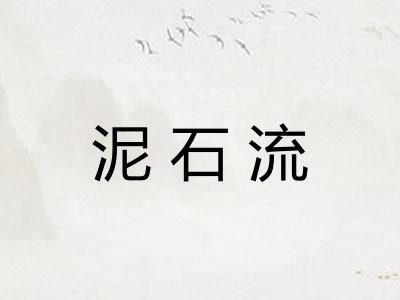 泥石流