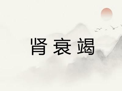 肾衰竭