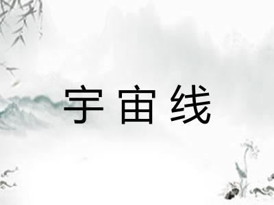 宇宙线 宇宙线