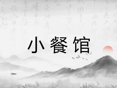 小餐馆