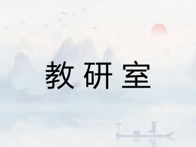 教研室