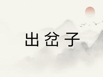 出岔子 出岔子