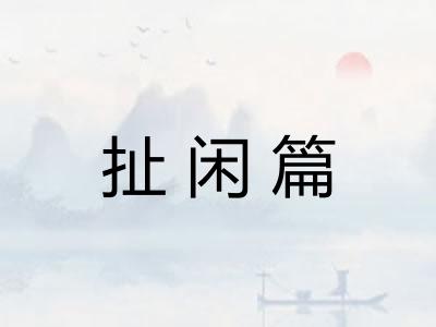 扯闲篇 扯闲篇