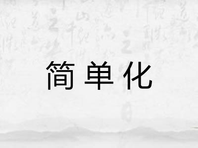 简单化 简单化