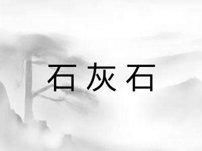 石灰石