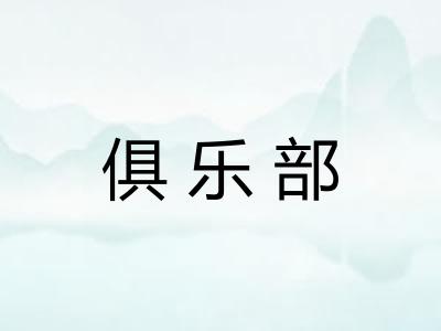 俱乐部