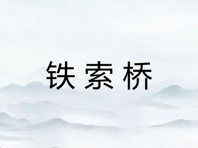 铁索桥