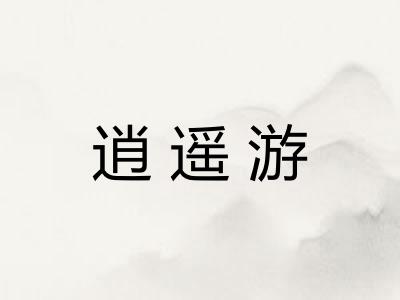逍遥游 逍遥游