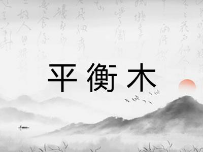 平衡木