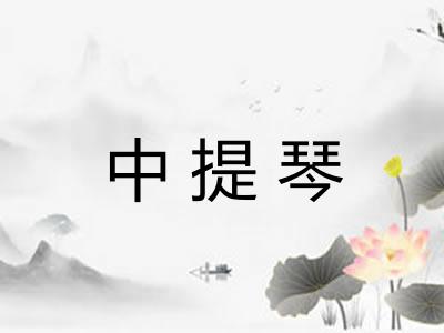 中提琴