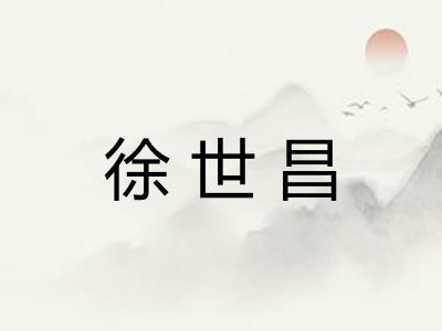 徐世昌