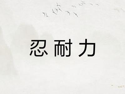 忍耐力
