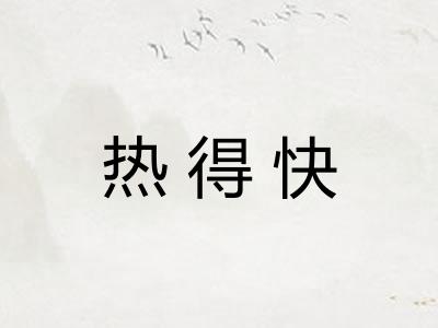 热得快