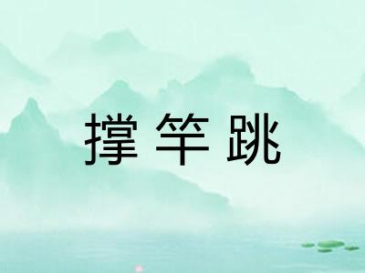 撑竿跳