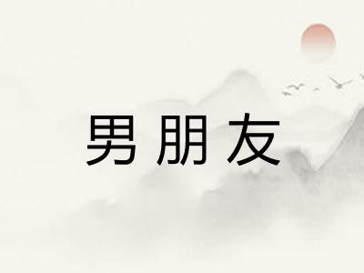 男朋友