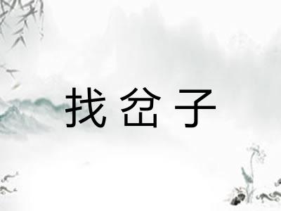 找岔子