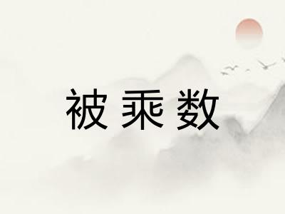 被乘数