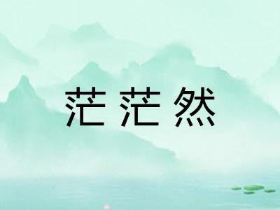 茫茫然