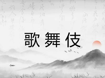 歌舞伎