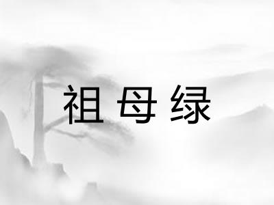 祖母绿