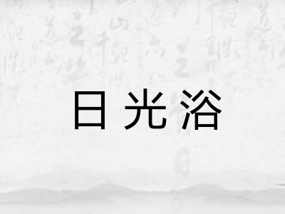 日光浴 日光浴