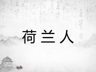 荷兰人 荷兰人