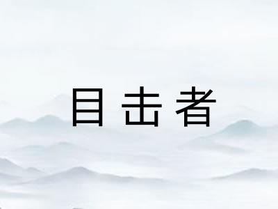目击者 目击者