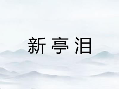 新亭泪