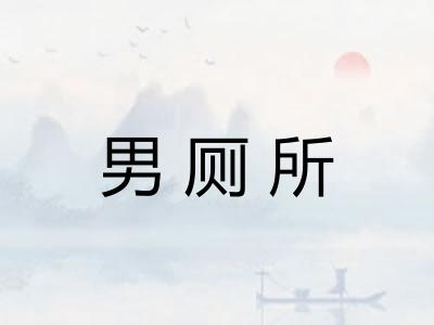 男厕所 男厕所