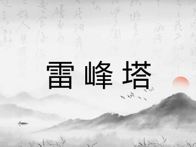 雷峰塔
