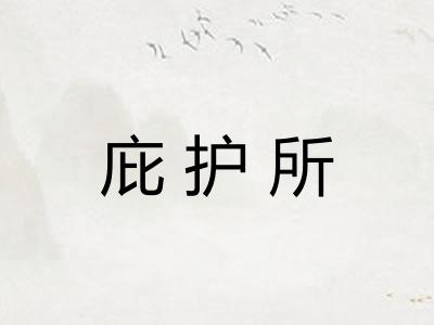 庇护所