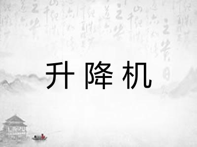 升降机