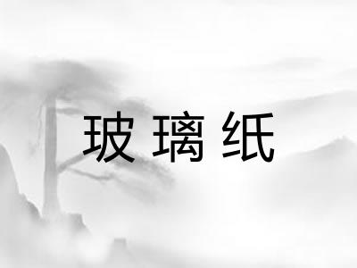玻璃纸