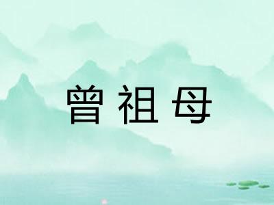 曾祖母 曾祖母