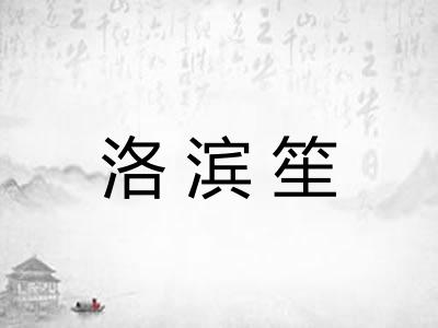 洛滨笙