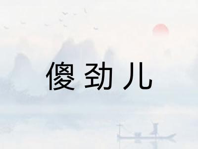 傻劲儿