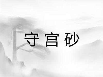 守宫砂
