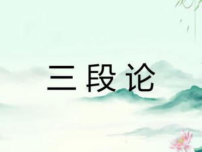 三段论