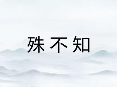 殊不知 殊不知