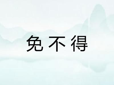 免不得